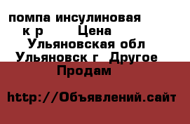 помпа инсулиновая Accu-cheкsрirit › Цена ­ 25 000 - Ульяновская обл., Ульяновск г. Другое » Продам   